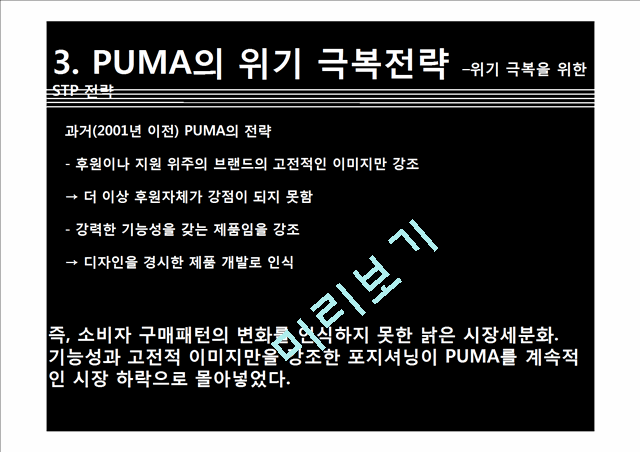 푸마 PUMA 위기극복위한 마케팅전략 분석및 푸마 소비자행동분석   (8 )